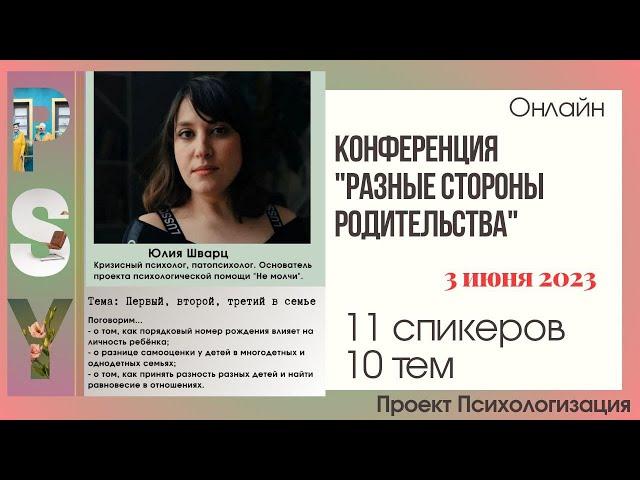 Юлия Шварц, психолог, основатель проекта "Не молчи" Тема: Первый, второй, третий в семье