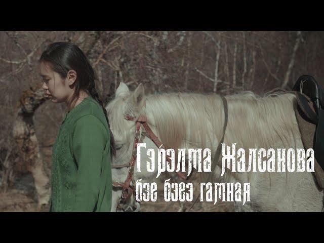 Бэе бэеэ гамная - Гэрэлма Жалсанова / Clip