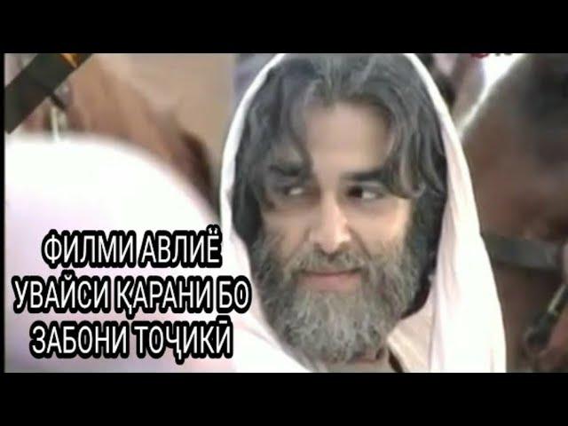 Филми "Авлиё Увайси Карани" бо забони точики