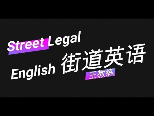 街道英语 第1集  最正宗的美式口语 Street Legal English 1  北美王教练