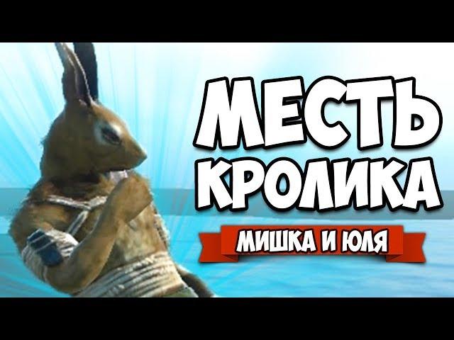 МЕСТЬ КРОЛИКА - УГАРНАЯ ДУЭЛЬ #3  Overgrowth