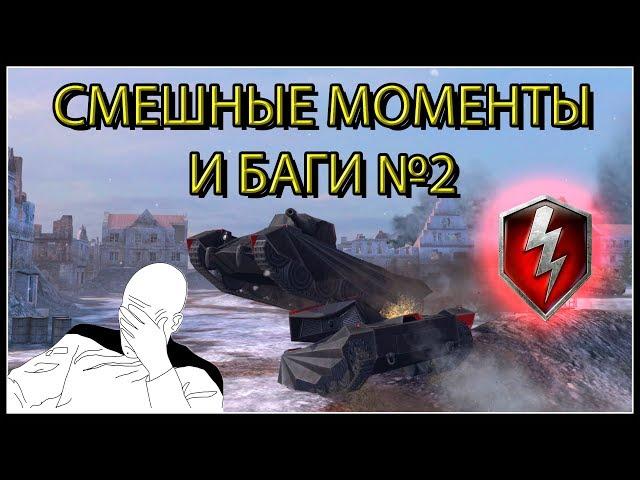 СМЕШНЫЕ МОМЕНТЫ И БАГИ В WOT BLITZ №2