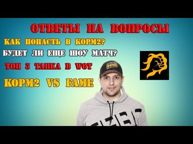 ЛУЧШИЕ ТАНКИ ИГРЫ WOT ТОП 3 МНЕНИЕ ЛЕВШИ | КАК ПОПАСТЬ В КОРМ2 | ВОПРОСЫ ОТВЕТЫ