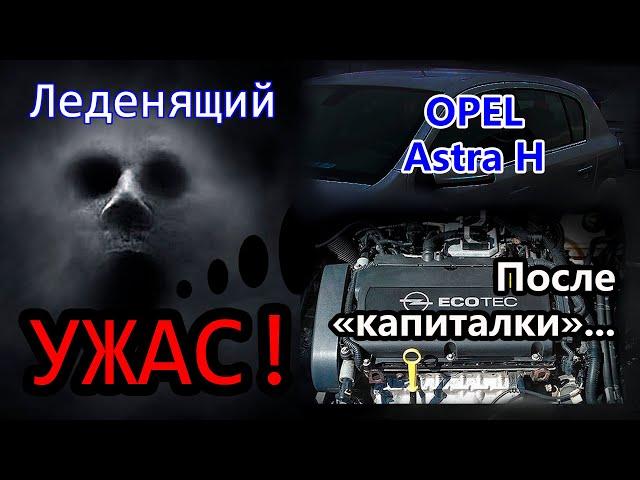 Opel Astra H - УЖАС! После "капиталки"...