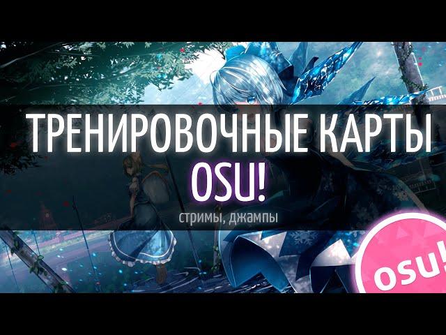 ОСУ КАРТЫ ДЛЯ ТРЕНИРОВОК СТРИМОВ , ДЖАМПОВ | 4-5+  STARS | ПОДХОДИТ ДЛЯ НОВИЧКОВ | OSU! PRACTICE MAP