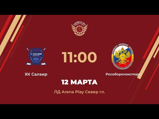 ХК Салаир – Рособоронэкспорт | Дивизион Орион | ЛД Arena Play Север Главная арена