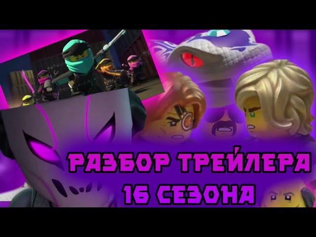 Покадровый разбор трейлера 16 сезона Лего Ниндзяго (Lego Ninjago)