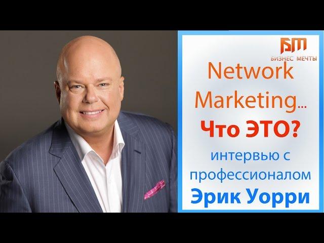 Network Marketing is that? Eric Warren Become a pro in MLM