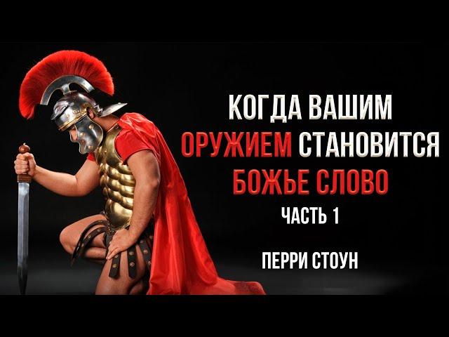 Когда вашим оружием становится Божье Слово | Часть 1 | Перри Стоун