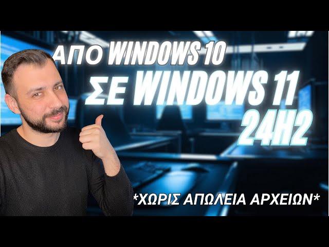 Windows 11 24H2: Εύκολη Αναβάθμιση από Windows 10 χωρίς Απώλειες Δεδομένων!