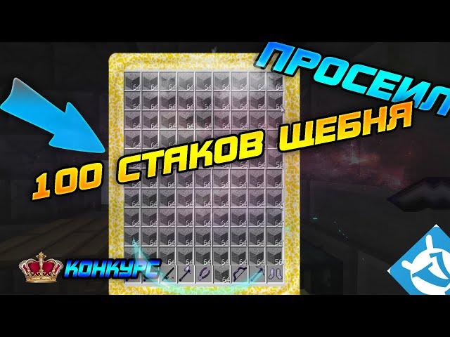 ПРОСЕИЛ 100 СТАКОВ ЩЕБНЯ! |конкурс|Vimeworld Prison