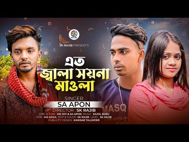 এত জ্বালা সয়না মাওলা | Eto Jala Soyna Mawla | Sa Apon | Sa Apon Tik tok vairal song 2023 | Sk Rajib