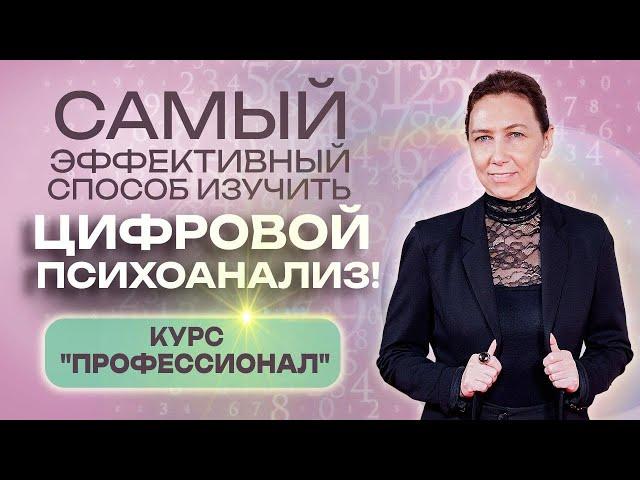 Как научиться нумерологии и цифровому психоанализу? Обучение нумерологии! Курс "Профессионал"