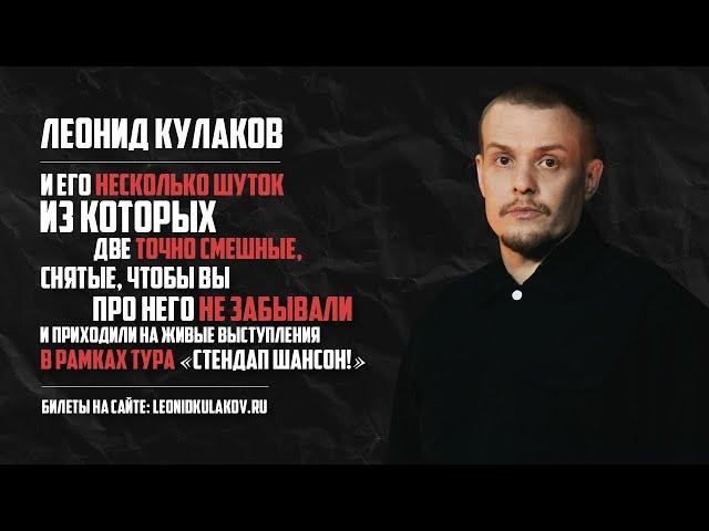 Леонид Кулаков и его несколько шуток | StandUp PATRIKI