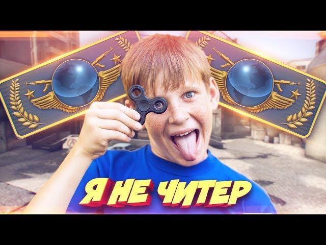 ДИКИЙ ШКОЛЬНИК-ГЛОБАЛ ПРОИГРАЛ СВОИ НОЖИ! - Я НЕ ЧИТЕР!? (ТРОЛЛИНГ В CS:GO)