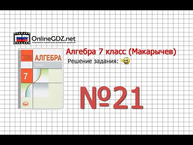 Задание № 21 - Алгебра 7 класс (Макарычев)