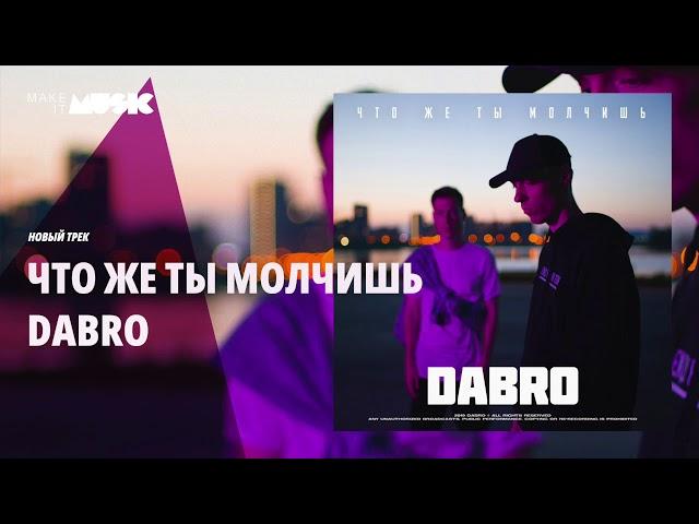 Dabro - Что же ты молчишь