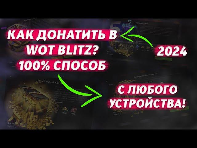 КАК ДОНАТИТЬ В WOT BLITZ 2024 | 100% СПОСОБ