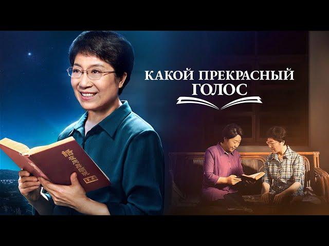 Христианский фильм «Какой Прекрасный Голос» Официальный трейлер