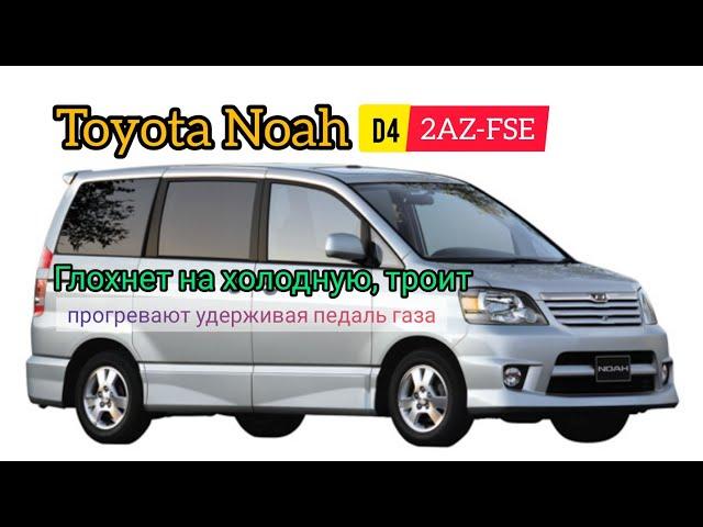 Toyota Noah D4  1AZ-FSE на холодную глохнет без педали газа.