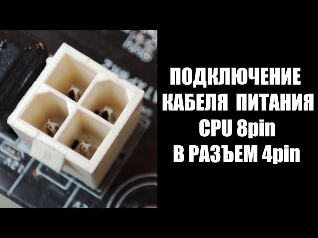 Подключение кабеля CPU 8 пин в разъем питания CPU 4 пин