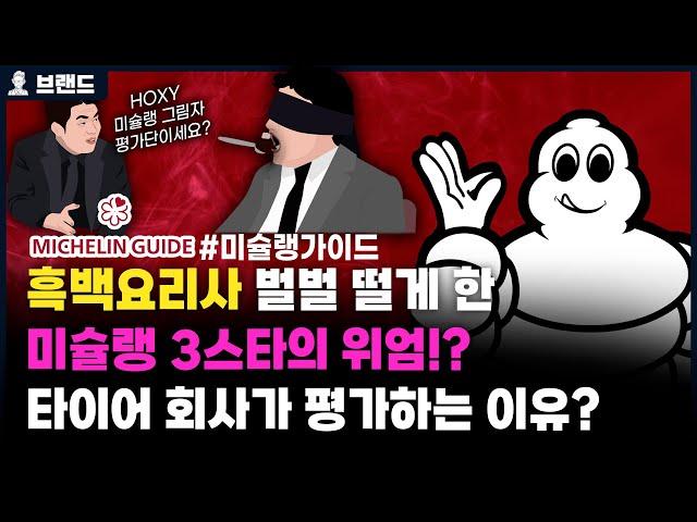 흑백요리사 평가하는 미슐랭 3스타 셰프, 왜 타이어 회사는 미슐랭 가이드를 만들었을까? 당신이 몰랐던 미슐랭가이드(미쉐린가이드)의 역사 [브랜드 스토리]