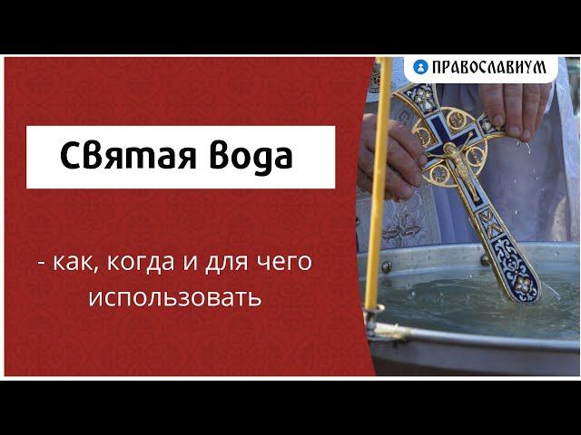 Святая вода - как, когда и для чего использовать