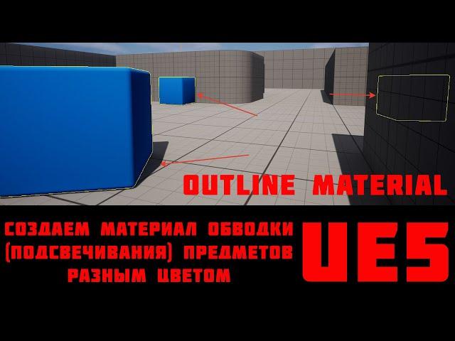 Создание материала обводки (подсвечивания) предметов на локации UE5