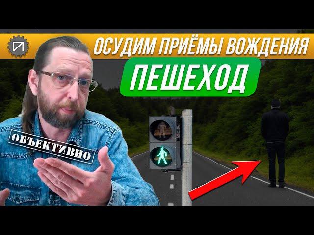 Пешеход. Остаться в живых. Осудим приёмы хождения