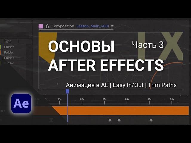 Уроки Adobe After Effects для начинающих - Часть 3