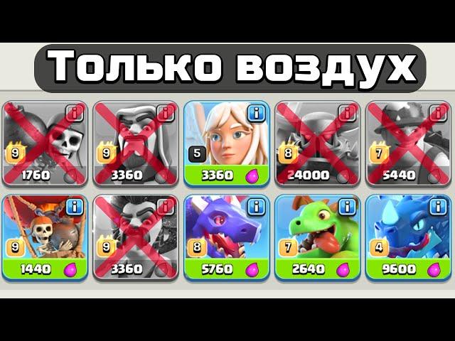 Clash of Clans, но АТАКОВАТЬ можно только ВОЗДУХОМ.