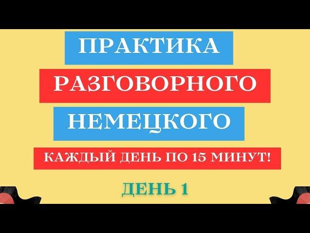 День 1 | Практика разговорного немецкого языка | 15 минут немецкого каждый день