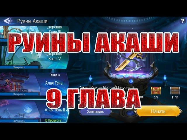 РУИНЫ АКАШИ 9 ГЛАВА ПРОХОЖДЕНИЕ Mobile Legends: Adventure