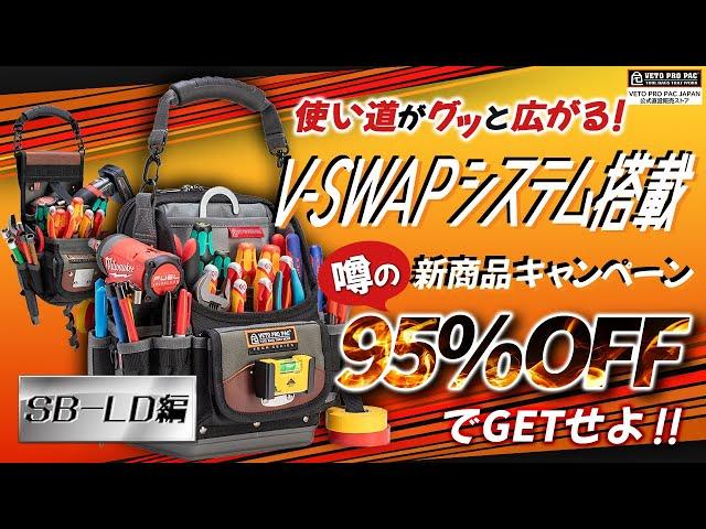 あのVETOが【今なら95%OFF】インパクトも入れれる革新バックが超便利！　#vetopropac #SB-LD