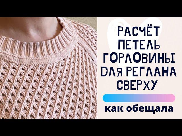 Расчёт петель горловины для реглана