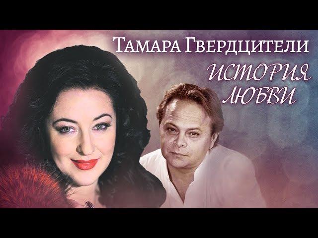 Тамара Гвердцители. Жена. История любви | Центральное телевидение