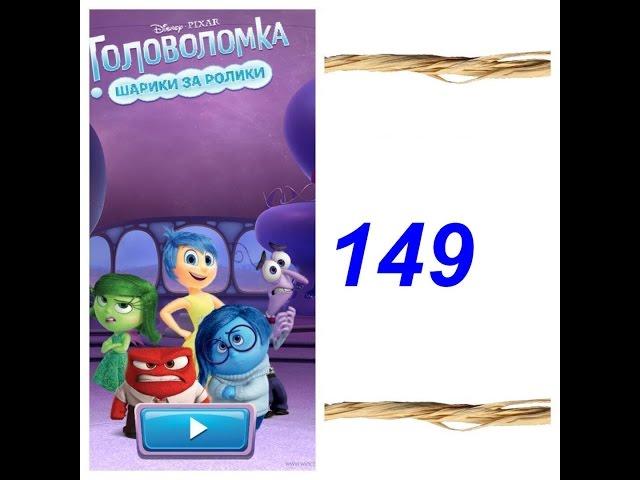 Disney Inside Out Thought Bubbles - Level 149. Как пройти 149 Головоломка шарики за ролики?