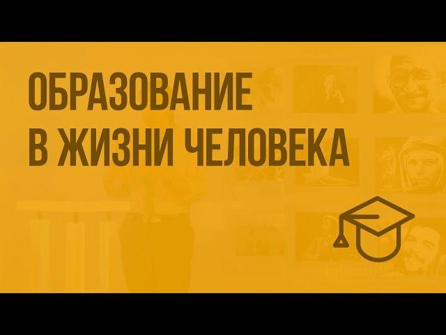 Образование в жизни человека. Видеоурок по обществознанию 5 класс