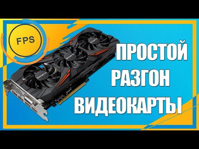 ПРОСТОЙ РАЗГОН ВИДЕОКАРТЫ | КАК ПОЛЬЗОВАТЬСЯ ПРОГРАММОЙ THUNDER MASTER