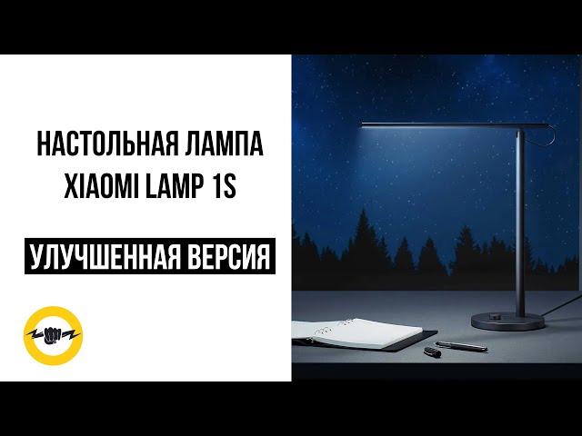 Настольная лампа Xiaomi Mijia LED Desk Lamp 1S