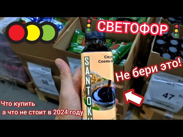 Посмотри, если собрался в магазин"СВЕТОФОР"в 2024 году. Что купить, а что не стоит