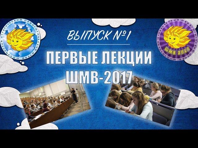 Выпуск №1 :: ШМВ-2017 :: Первые лекции школы вожатых