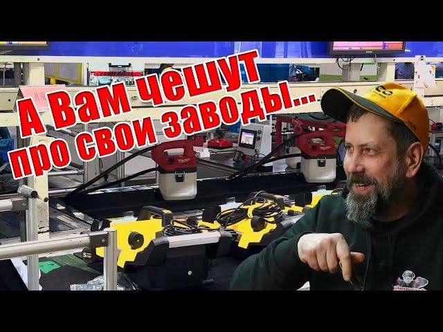 Всё Производят в одном месте  Milwaukee Bosch Stihl  Karcher Hanskonner