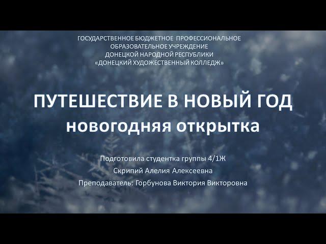 Новогодняя открытка_мастер-класс Скрипий Алелии. Руководитель Горбунова В.В.