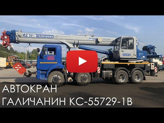 3173. Обзор Кран Галичанин 32т Овоид