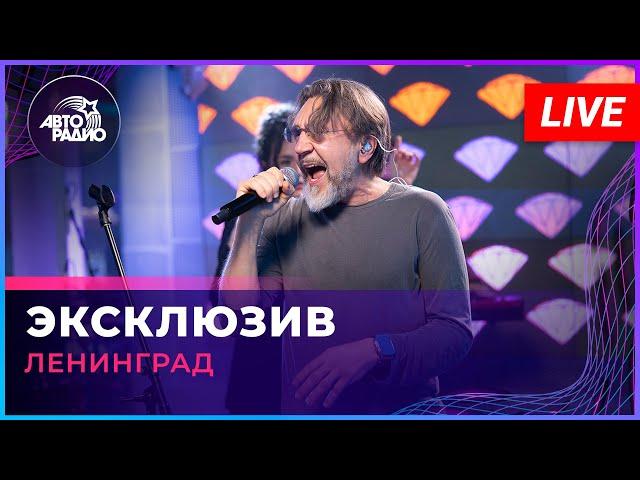 Ленинград - Эксклюзив (LIVE @ Авторадио)