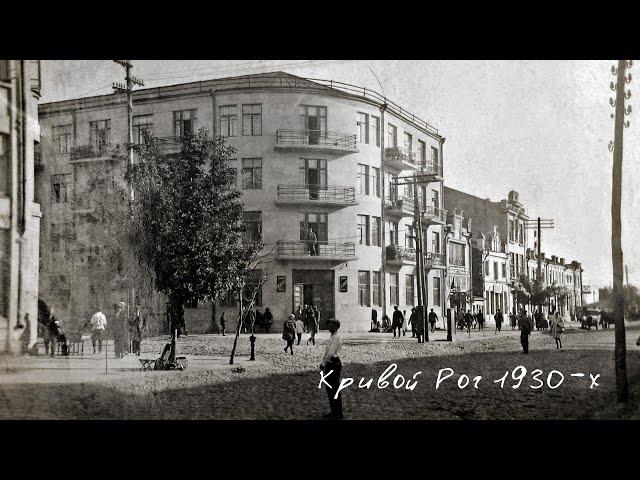 Кривой Рог: кинохроника 1930-х годов