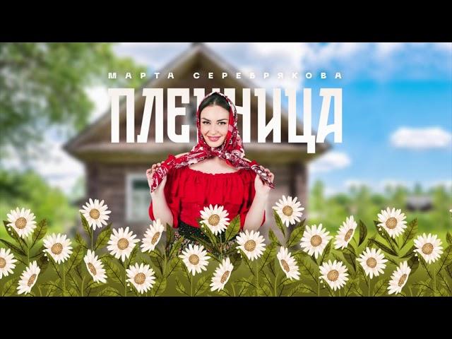 Марта Серебрякова - "Пленница" муз.А.Бардин, слова Н.Федорович