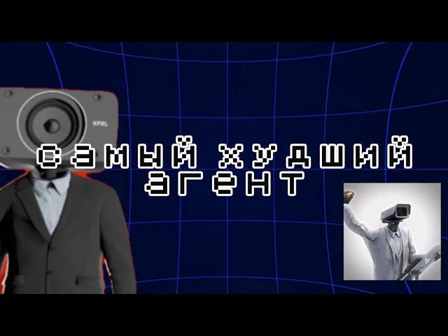 Это самые худшие агенты в игре toilet agents!Топ 3 самых худших агентов в игреtoilet agents!