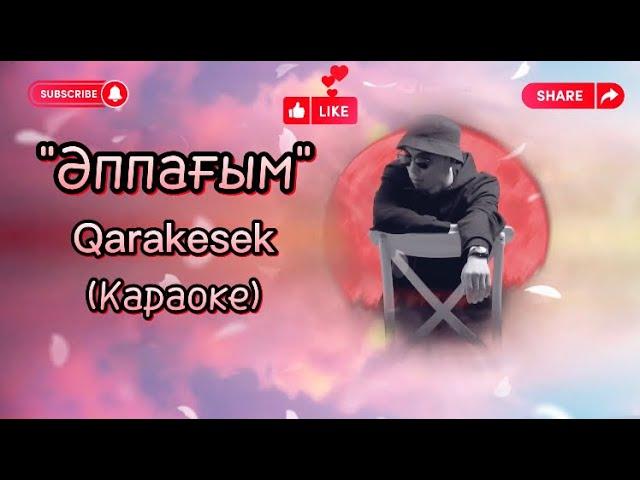 Qarakesek Аппагым (караоке) текст минус